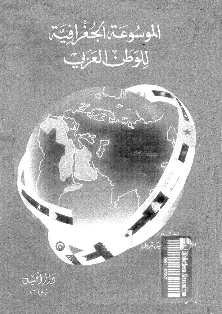 الموسوعة الجغرافية للوطن العربي  -