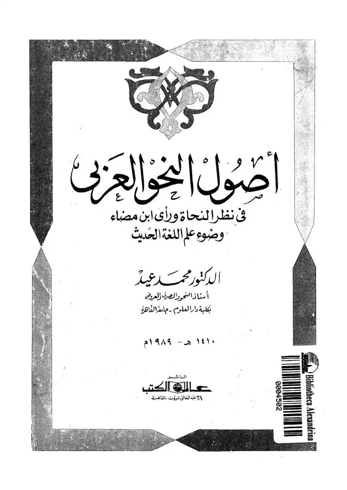 أصول النحو العربي .. في نظر النحاة ورأي ابن مضاء وضوء علم اللغة الحديث