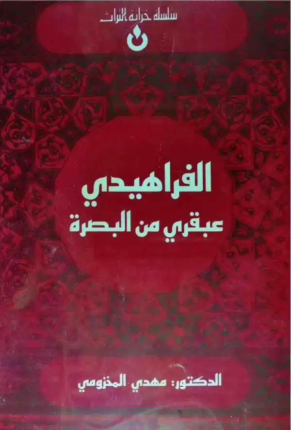 الخليل بن احمد الفراهيدي - كتاب العين