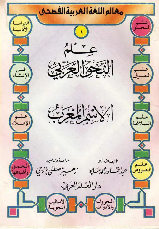 سلسلة علم النحو العربي