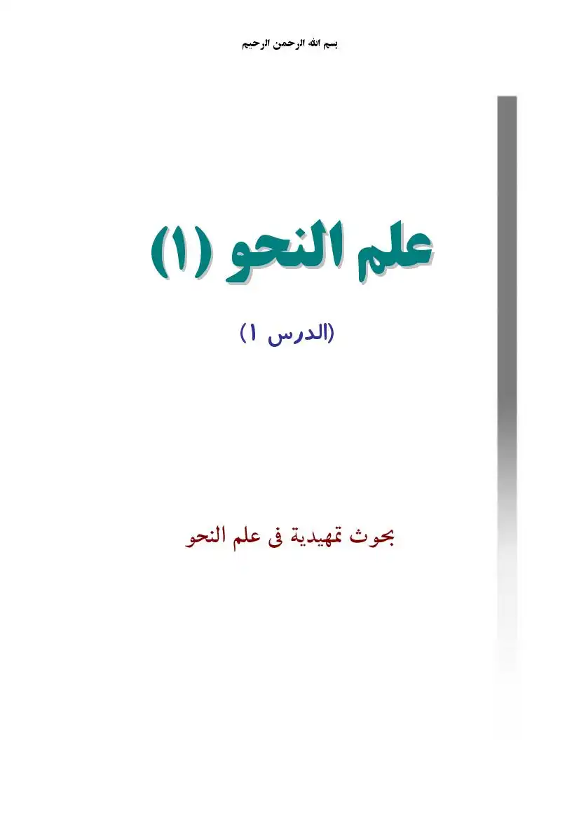 الإملاء والترقيم في الكتابة العربية -