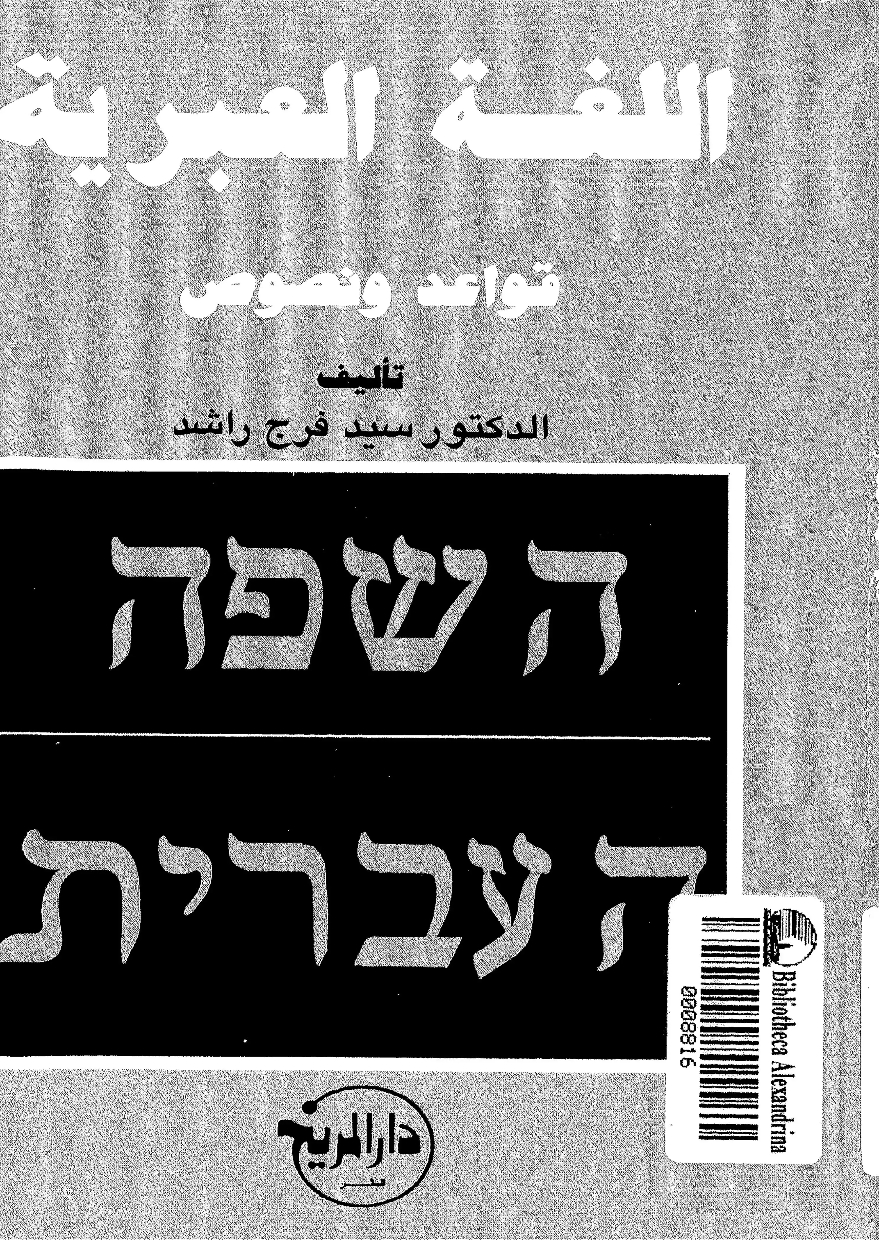 اللغة العبرية قواعد و نصوص -
