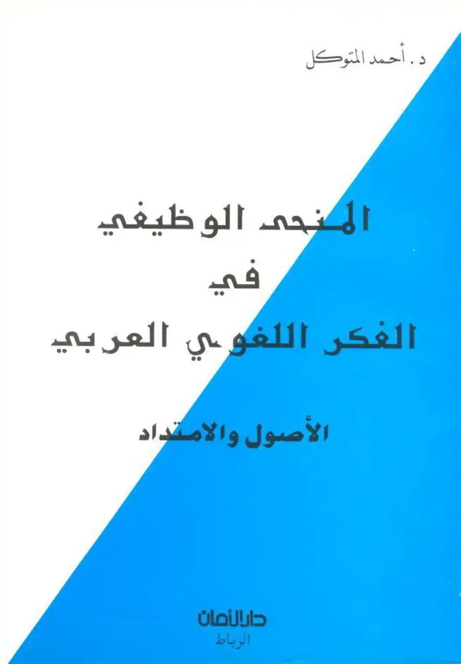 المنحى الوظيفي في الفكر اللغوي العربي