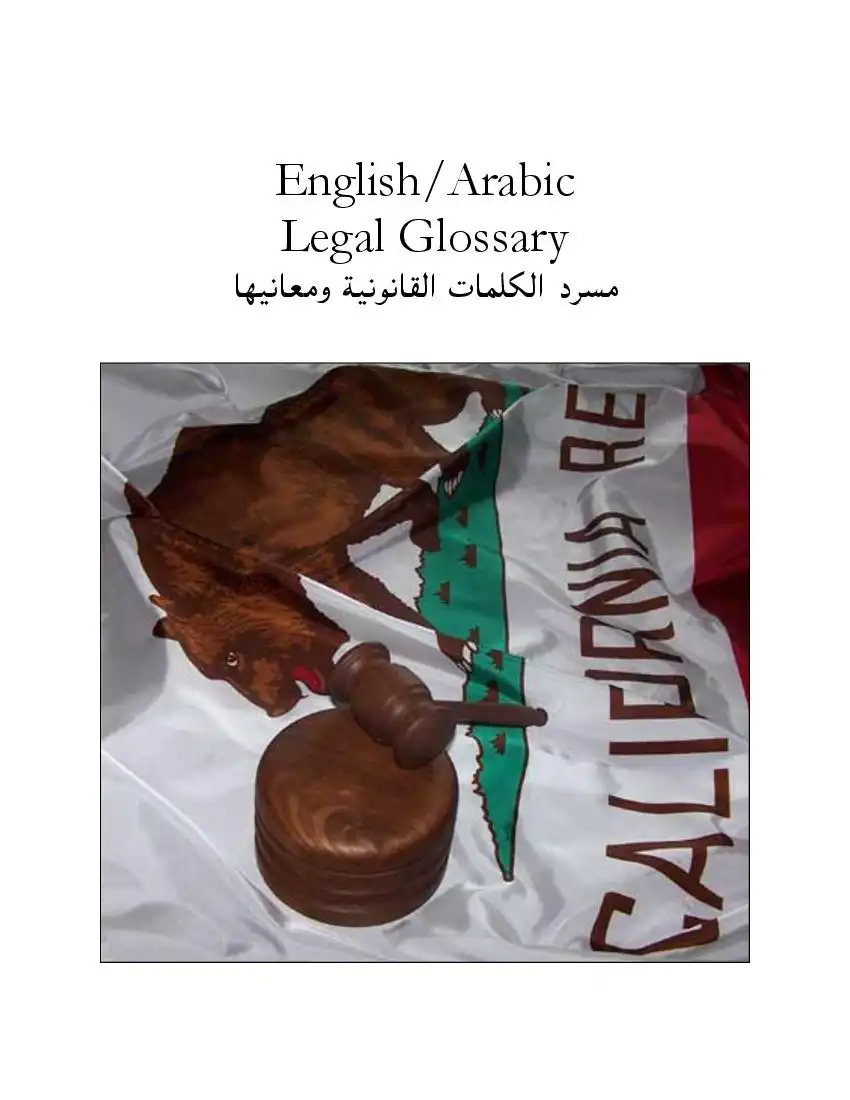 معجم قانون انجليزي عربي