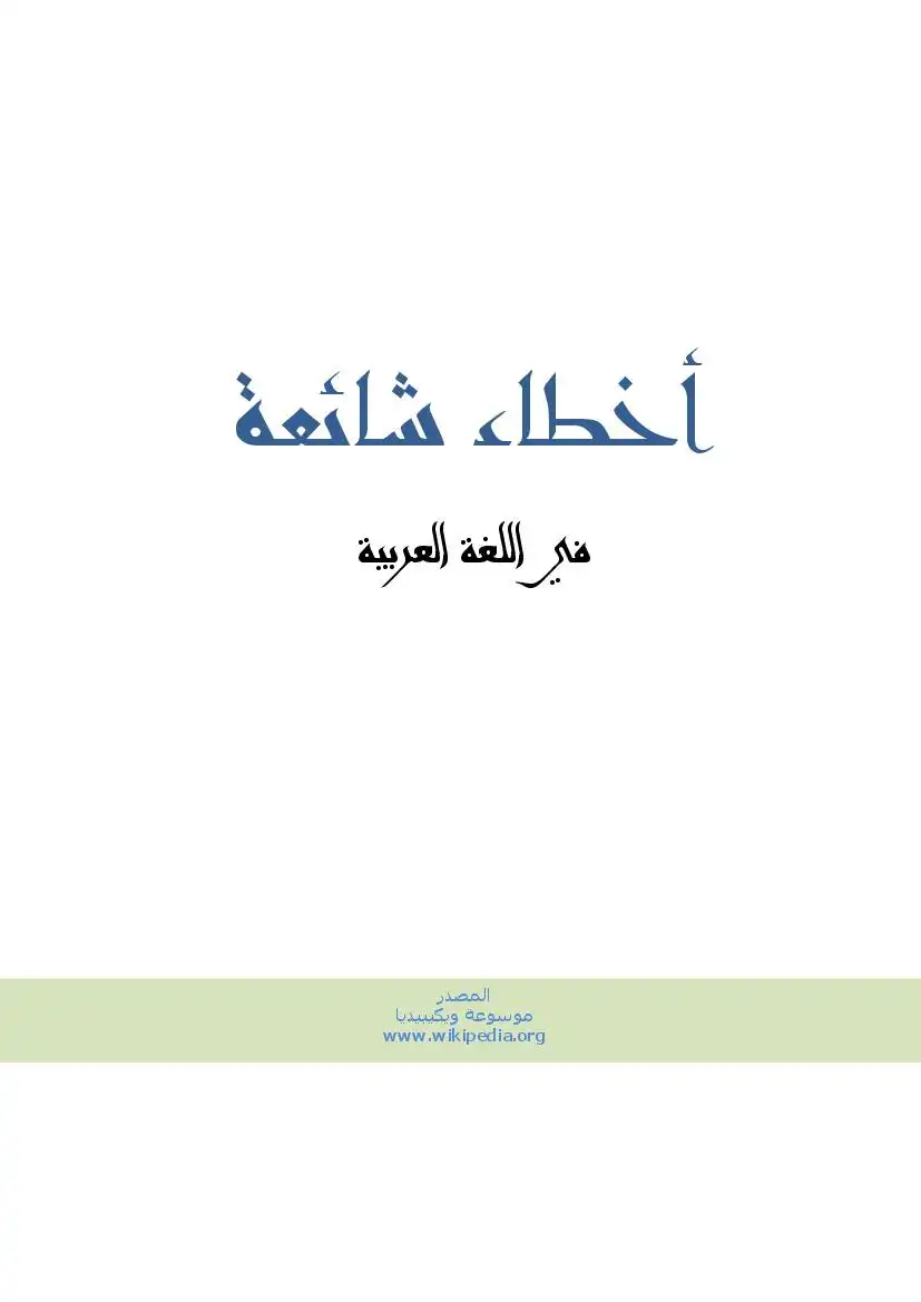 اخطاء شائعة في اللغة العربية