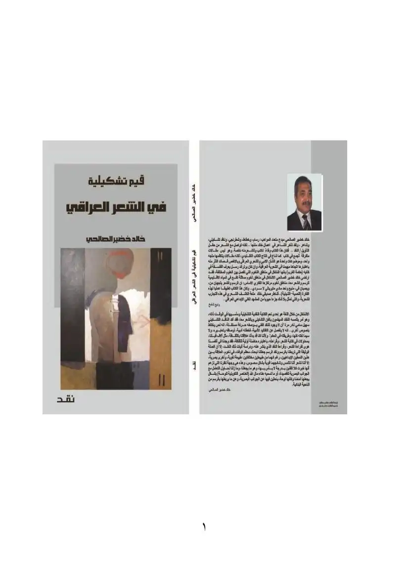 قيم نشكيلية في الشعر العراقي خالد خضير الصالحي