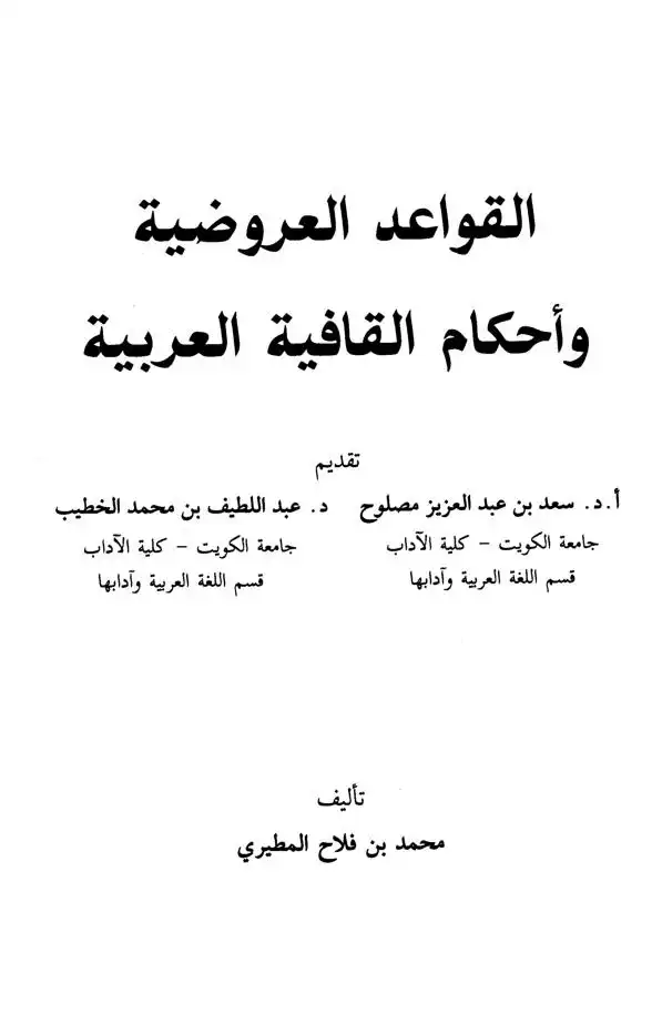 القواعد العروضية وأحكام القافية العربية