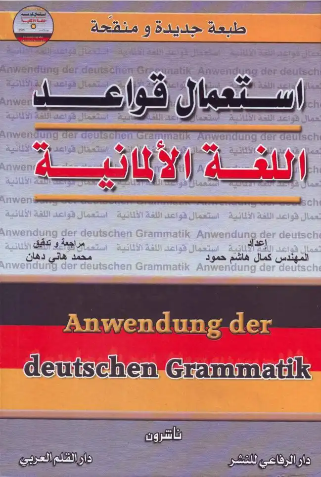 استعمال قواعد اللغة الالمانيةAnwendung der deutschen Grammatik