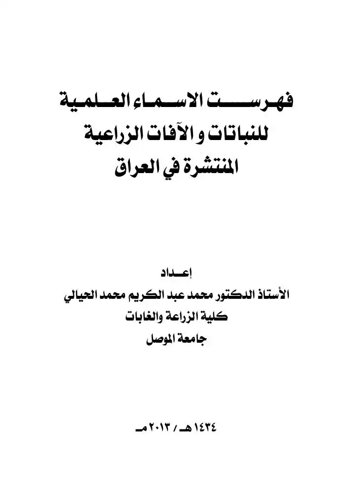 فهرست الاسماء العلمية للنباتات والافات الزراعية في العراق