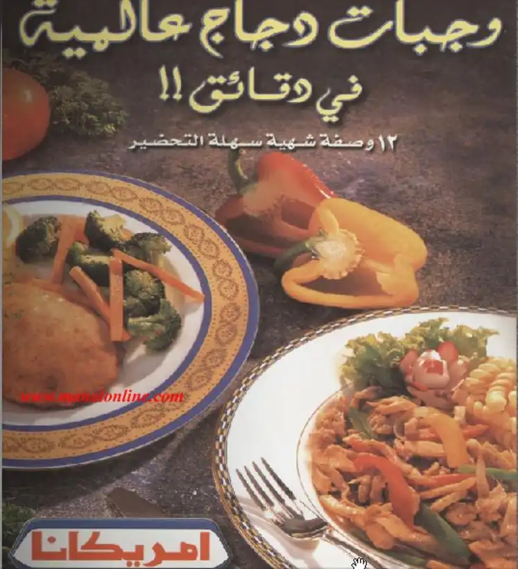 كتاب منال العالم للطبخ