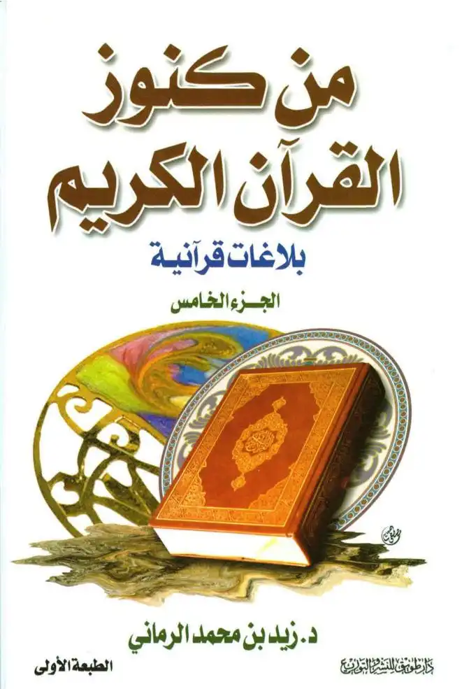من كنوز القرآن - الجزء الخامس