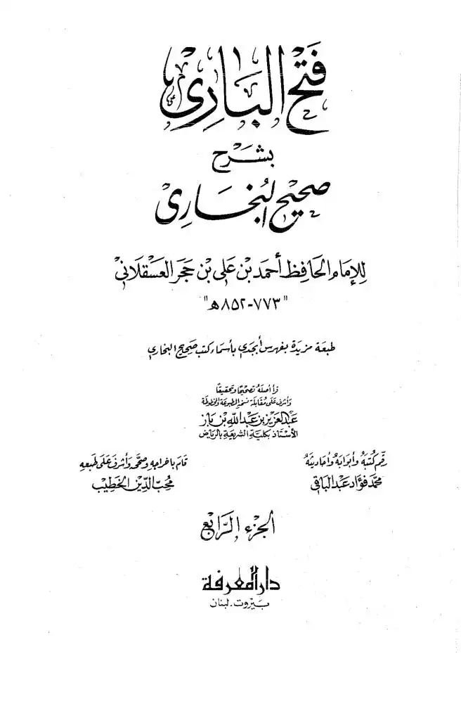 فتح البارى بشرح صحيح البخارى الجزء الرابع