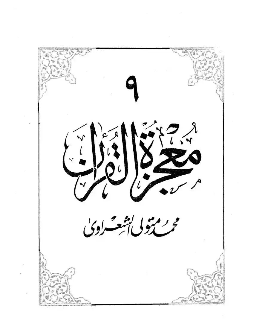 معجزة القرآن الجزء التاسع
