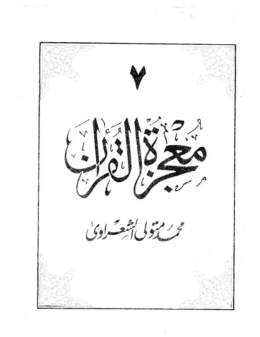 معجزة القرآن الجزء السابع