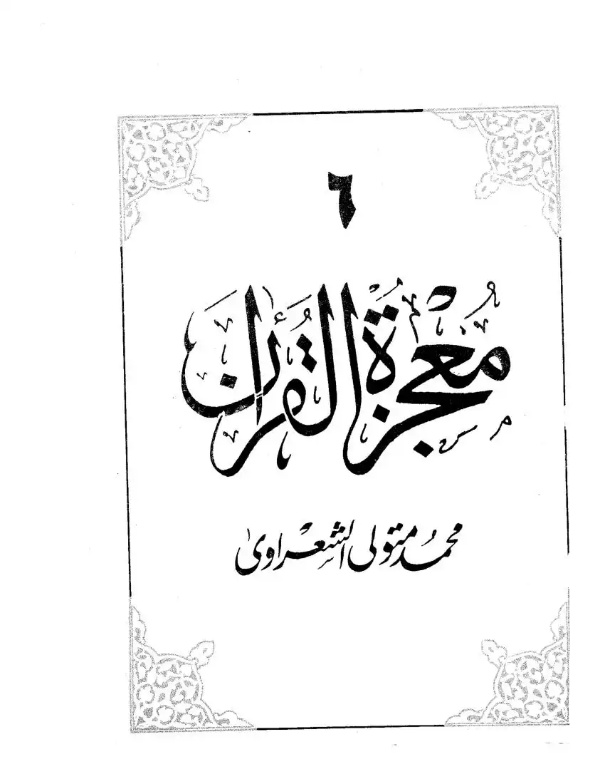معجزة القرآن الجزء السادس