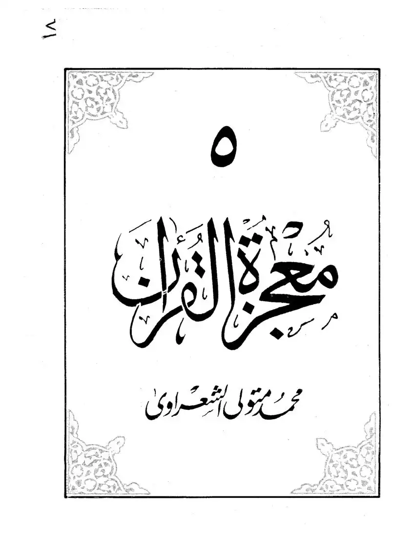 معجزة القرآن الجزء الخامس