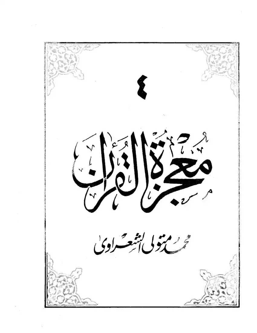 معجزة القرآن الجزء الرابع
