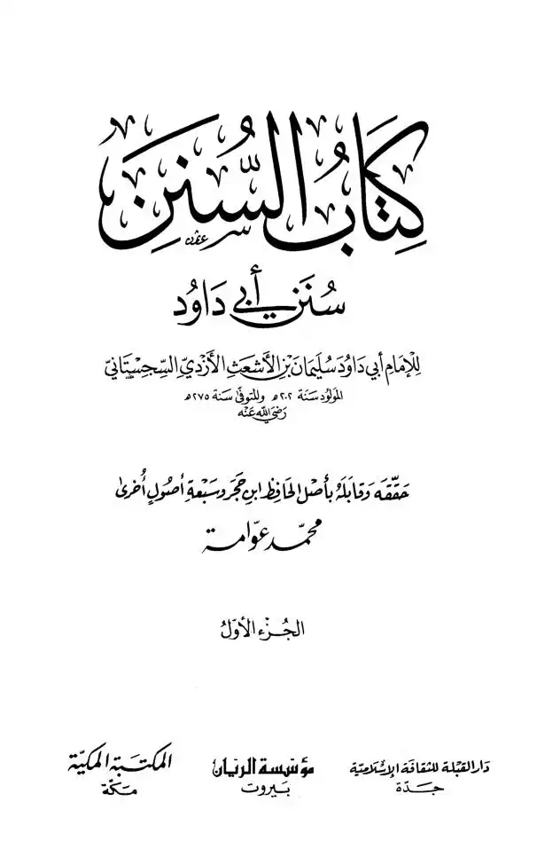 أبو داوود السجستاني- كتاب السنن