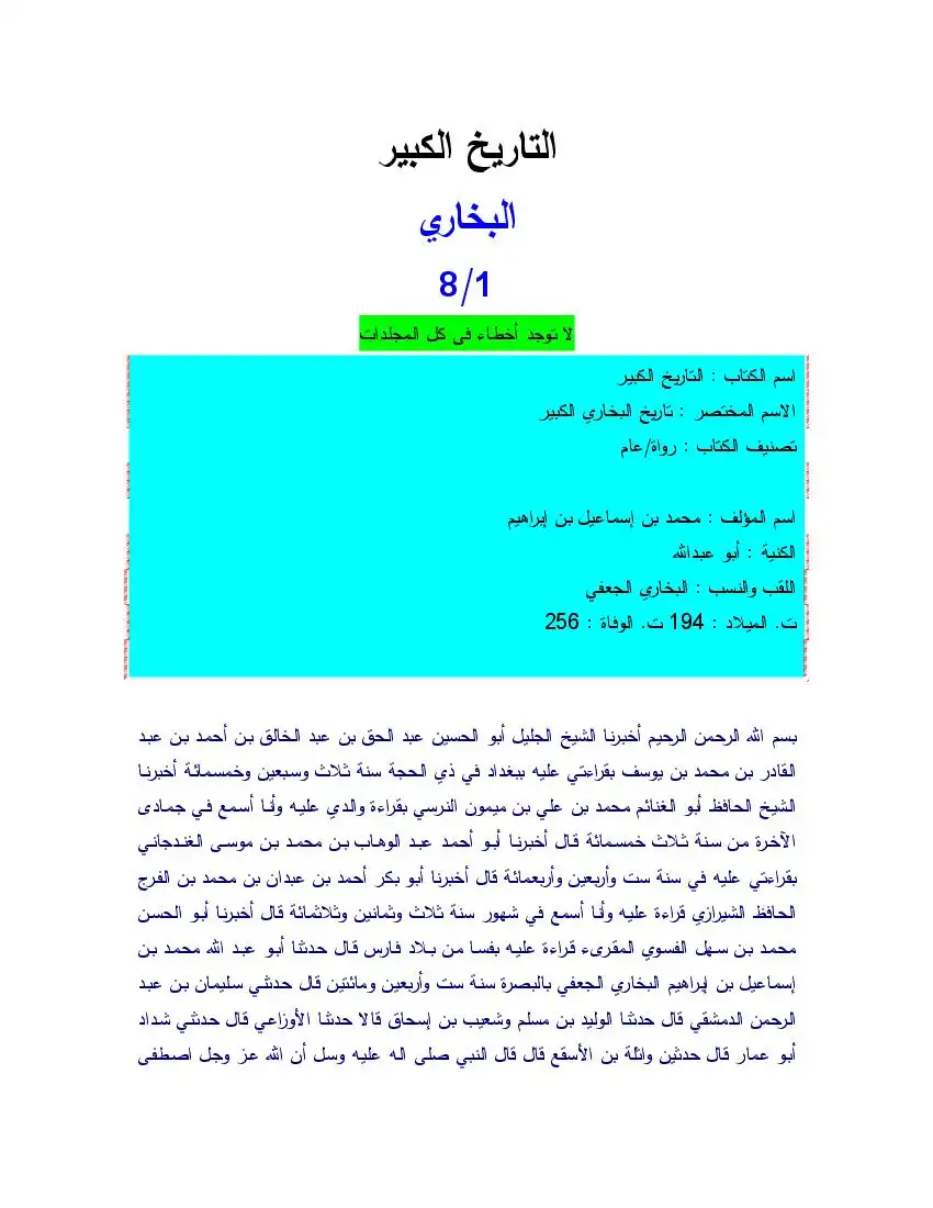جامع مسانيد صحيح الإمام البخاري من الكتب الستة