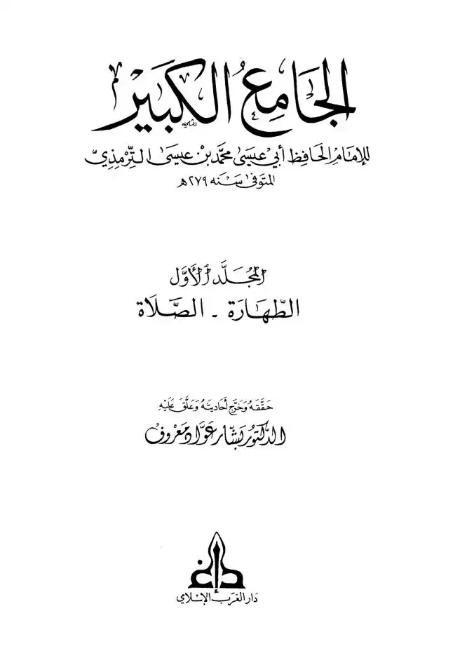 الامثال من الكتاب والسنة لأبي عبد الله الترمذي