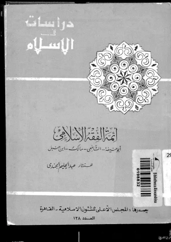 أئمة الفقه الإسلامي أبو حنيفة - الشافعي - مالك