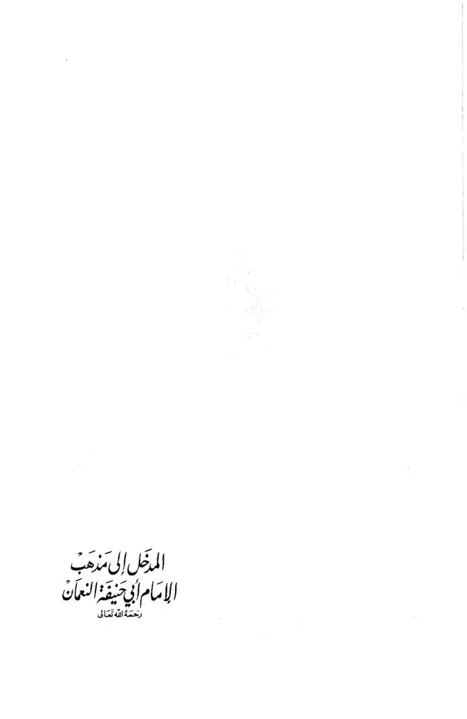 مسند الإمام أبي حنيفة تأليف الإمام أبي نعيم الأصبهاني