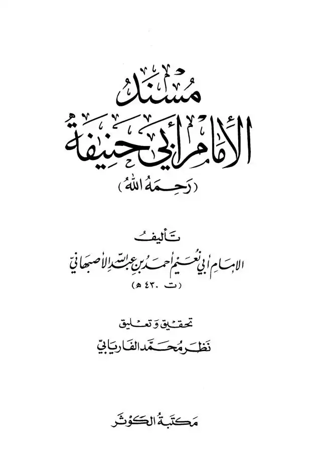 سلسة اعلام المسلمين .. الإمام ابو حنيفة النعمان