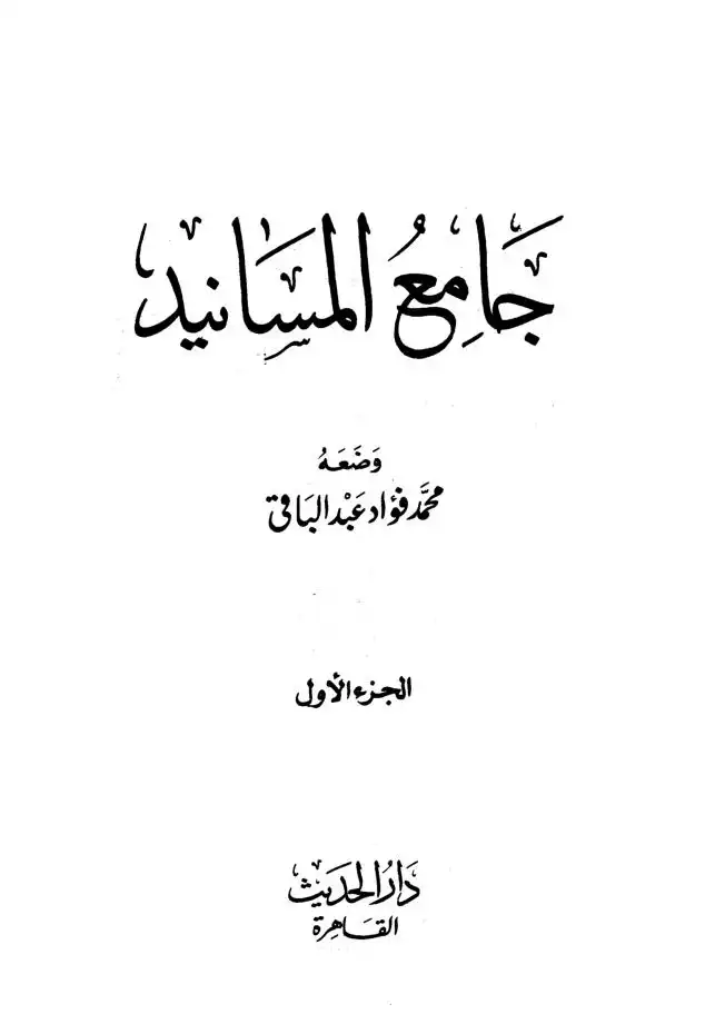 جامع مسانيد صحيح الإمام البخاري من الكتب الستة