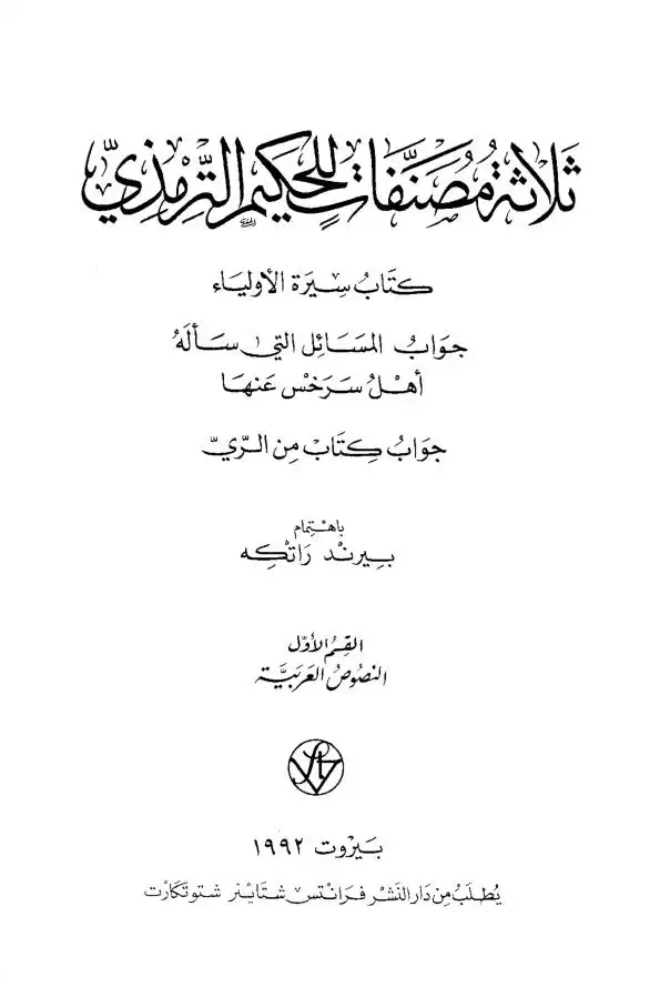 شرح كتاب الصيام من سنن الترمذي للشيخ محمد الشنقيطي