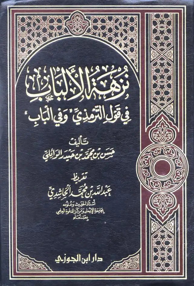 شرح كتاب الصيام من سنن الترمذي للشيخ محمد الشنقيطي