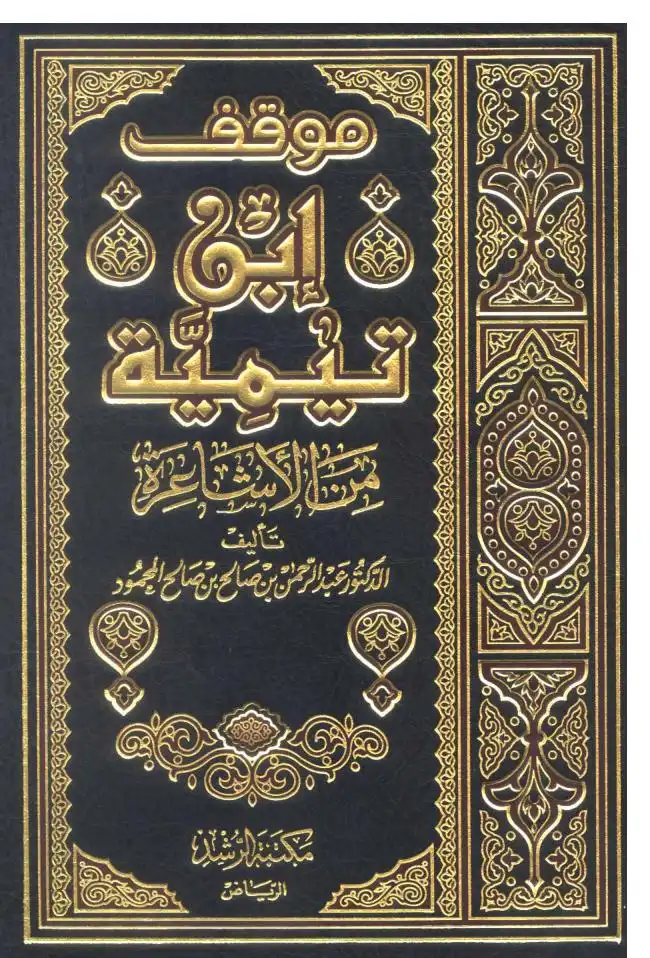 موسوعة الإجماع لشيخ الإسلام أبن تيمية
