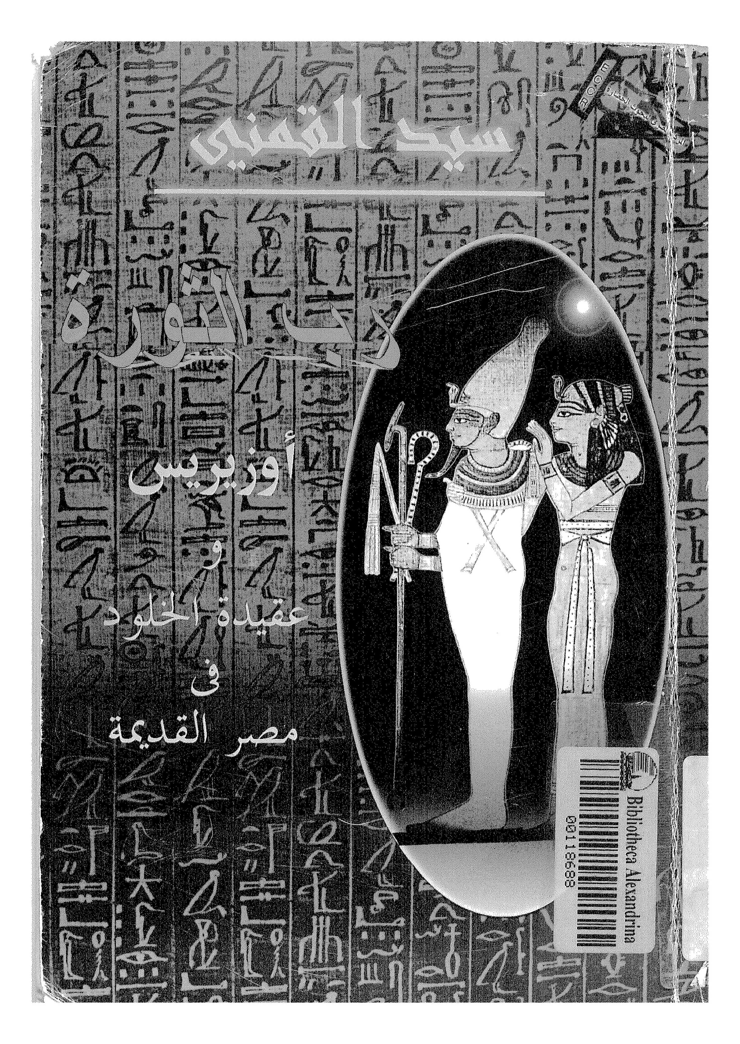 رب الثورة أوزوريس وعقيدة الخلود في مصر القديمة