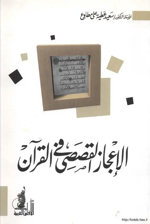 الإعجاز القصصي في القرآن الكريم