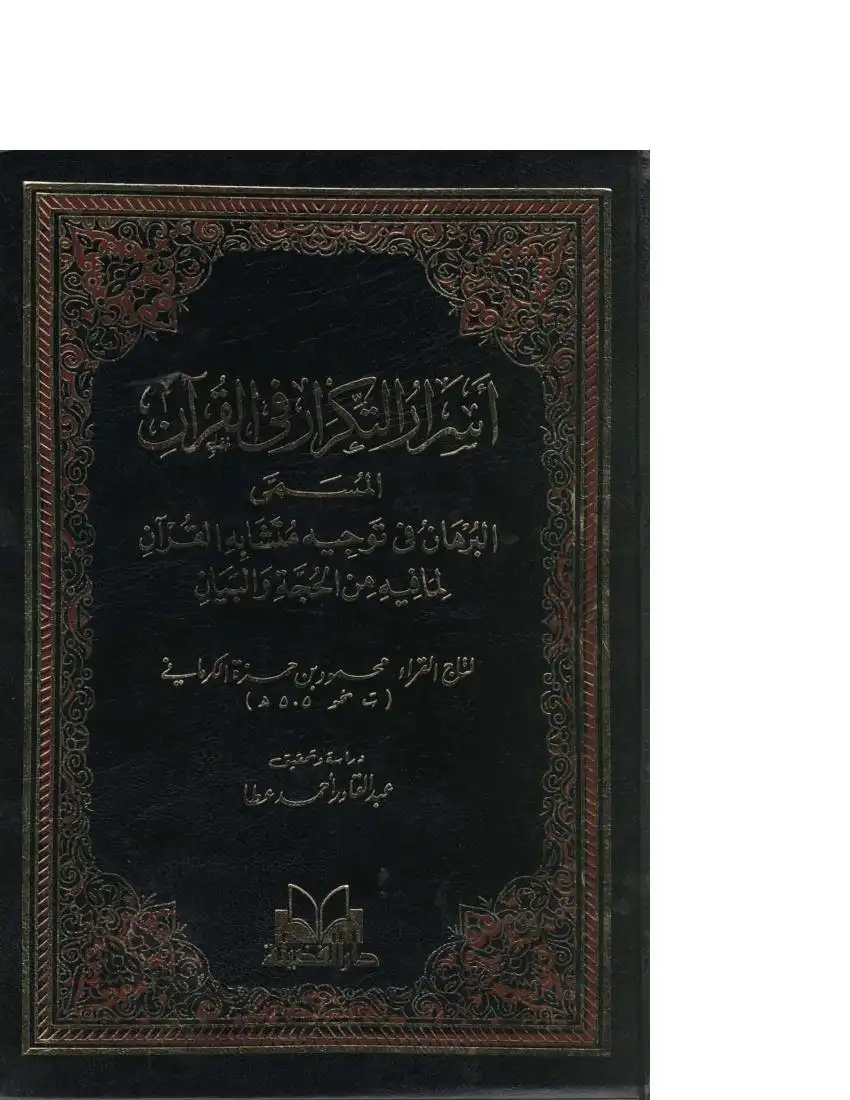 أسرار التكرار في القرآن  البرهان في توجيه متشابه القرآن