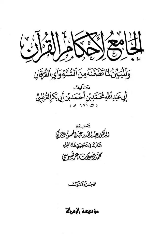 الجامع لأحكام القرآن  تفسير القرطبي   ت: التركي