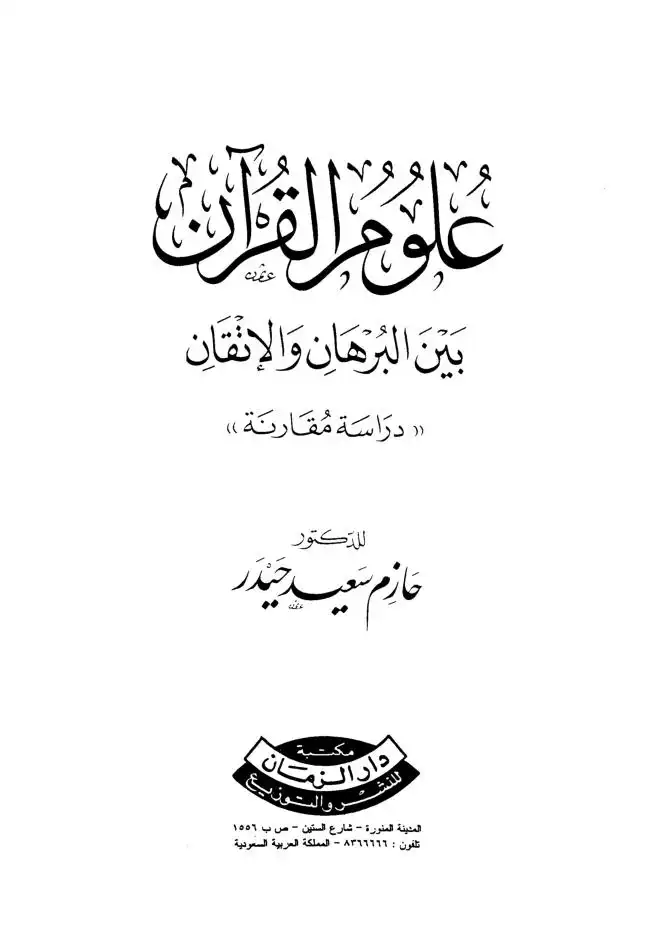 علوم القرآن بين البرهان والإتقان  دراسة مقارنة