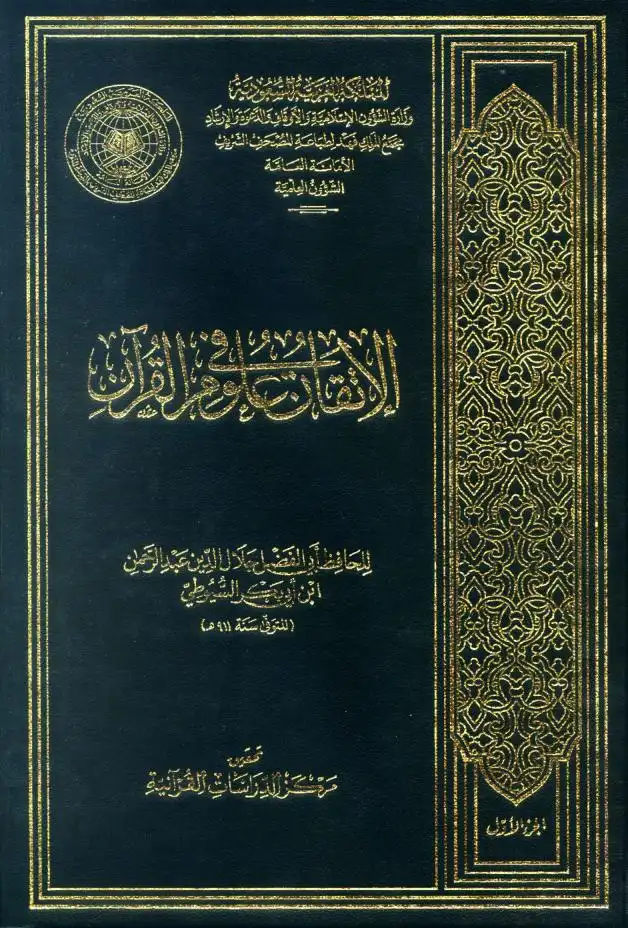 الإتقان في علوم القرآن  ط. المجمع
