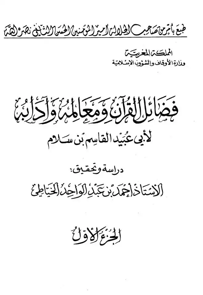 فضائل القرآن ومعالمه وآدابه