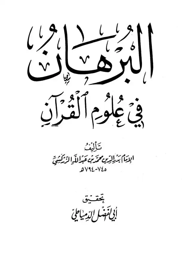 البرهان في علوم القرآن  ط دار الحديث