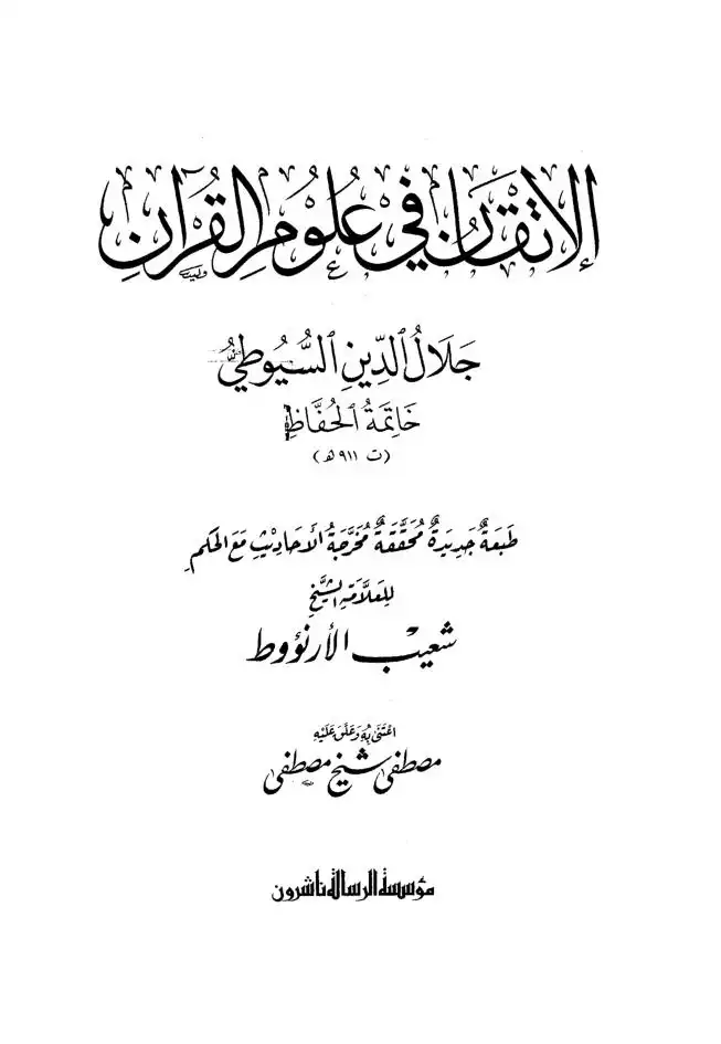 الإتقان في علوم القرآن  ط. الرسالة