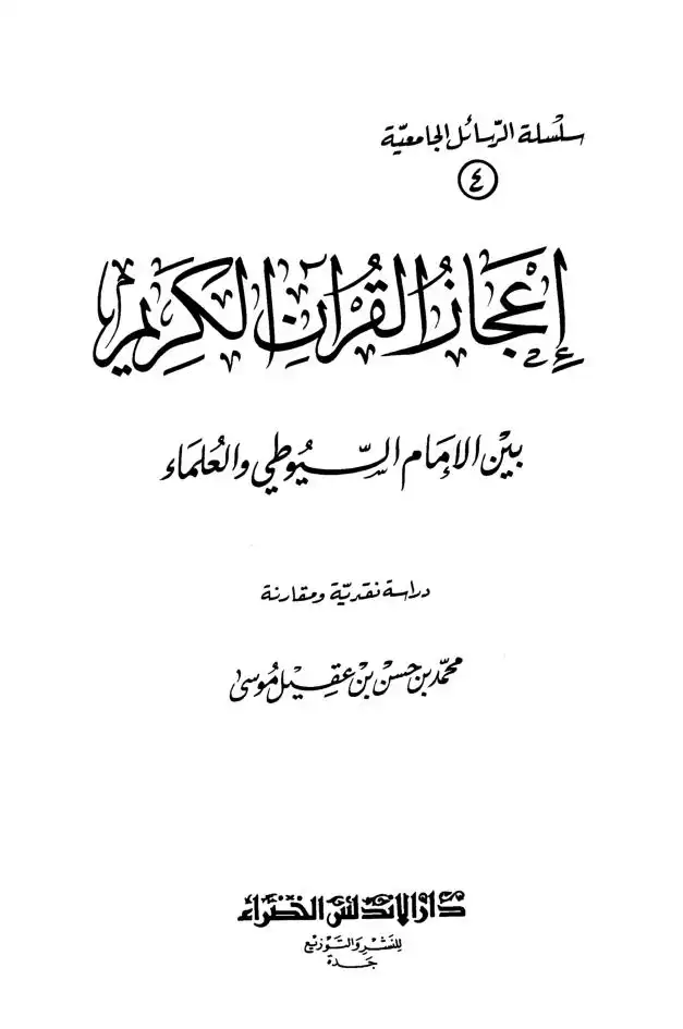 إعجاز القرآن الكريم بين الإمام السيوطي والعلماء دراسة نقدية ومقارنة