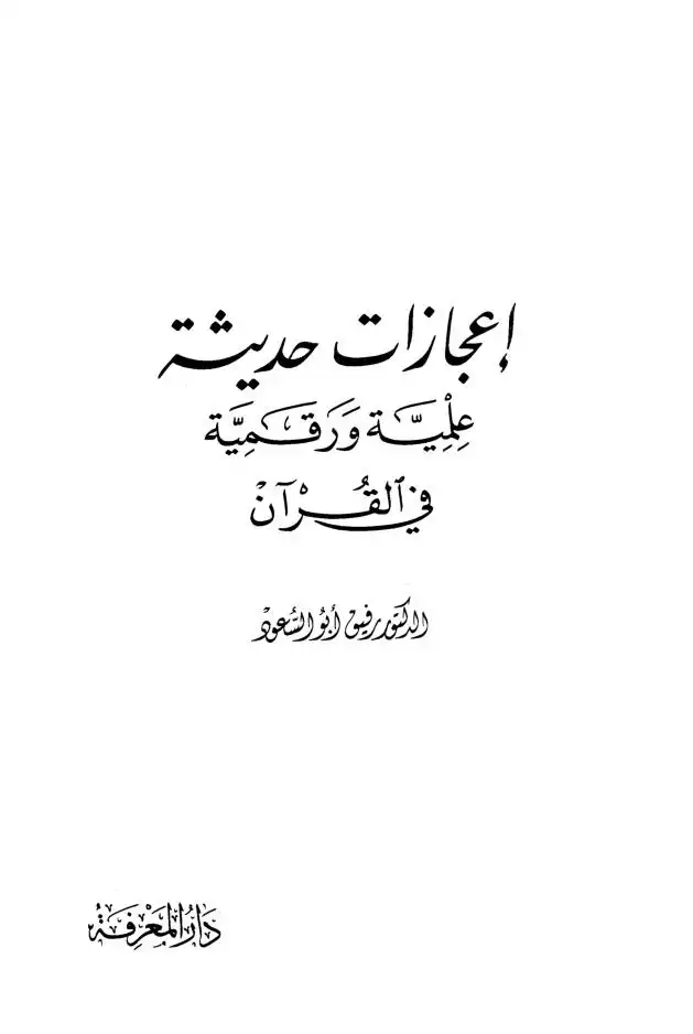إعجاز القرآن والبلاغة النبوية  ط: الالعربي