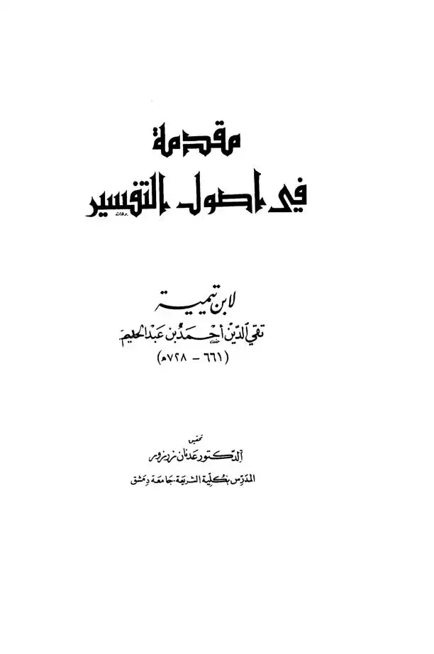 علوم القرآن من خلال مقدمات التفاسير من نشأتها إلى نهاية القرن الثامن الهجري