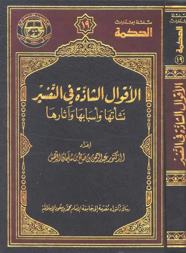 علوم القرآن من خلال مقدمات التفاسير من نشأتها إلى نهاية القرن الثامن الهجري