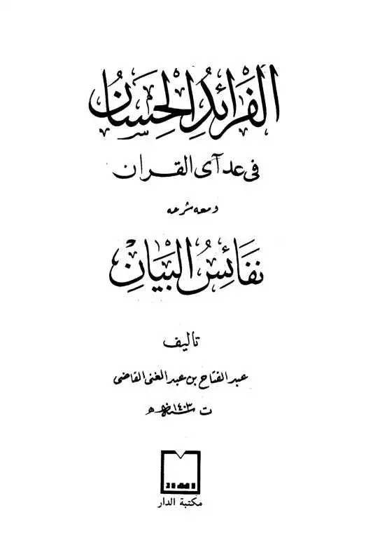 الفرائد الحسان في عد آي القرآن ومعه شرحه نفائس البيان