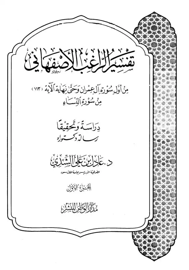 تفسير الراغب الأصفهاني من أول سورة آل عمران وحتى نهاية الآية 113 من سورة النسآء دراسة وتحقيق
