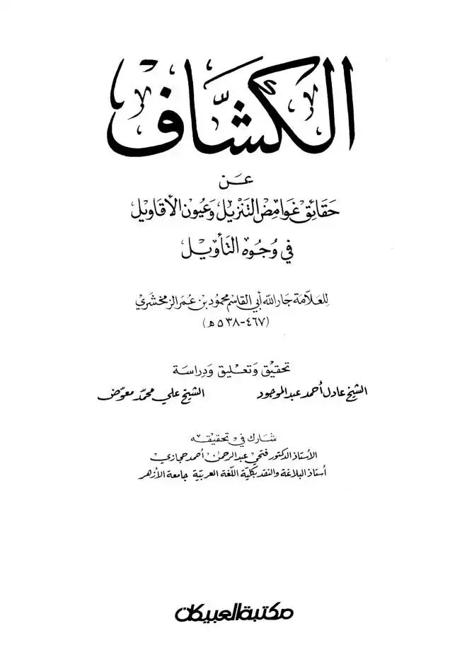 الجامع لأحكام القرآن  تفسير القرطبي  ت : البخاري