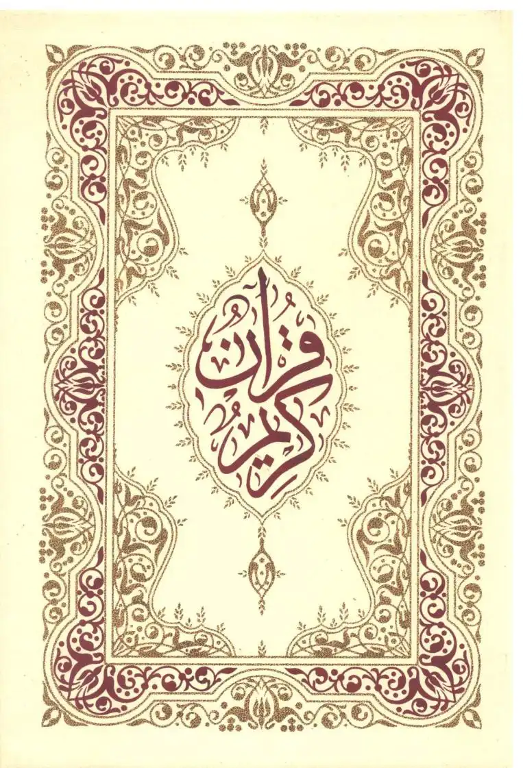 القرآن الكريم المصحف التوافقي