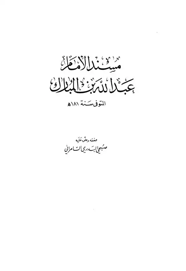 مسند الإمام عبد الله بن المبارك  ت السامرائي
