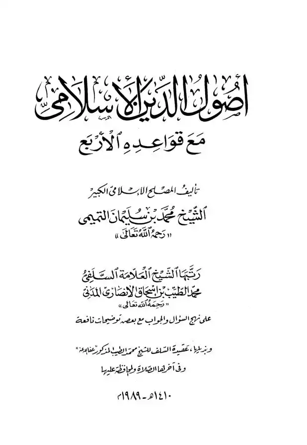 أصول الدين الاسلامي مع قواعده الاربع